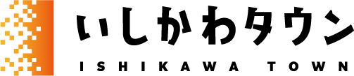 いしかわタウン